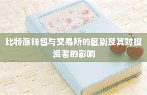 比特派钱包与交易所的区别及其对投资者的影响