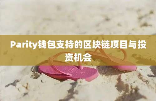 Parity钱包支持的区块链项目与投资机会