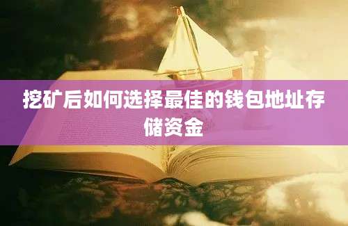 挖矿后如何选择最佳的钱包地址存储资金