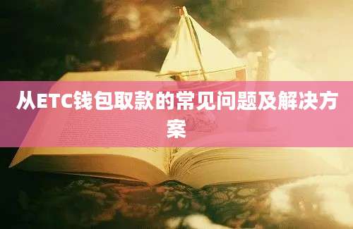 从ETC钱包取款的常见问题及解决方案