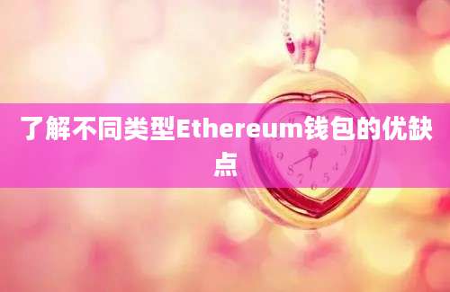 了解不同类型Ethereum钱包的优缺点