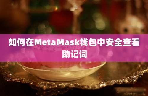 如何在MetaMask钱包中安全查看助记词