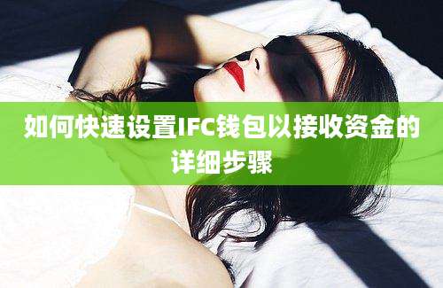 如何快速设置IFC钱包以接收资金的详细步骤