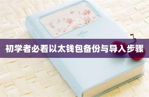 初学者必看以太钱包备份与导入步骤