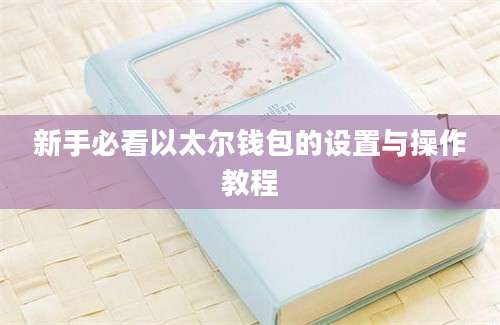 新手必看以太尔钱包的设置与操作教程