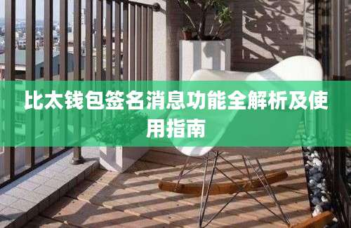 比太钱包签名消息功能全解析及使用指南