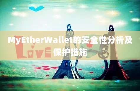 MyEtherWallet的安全性分析及保护措施