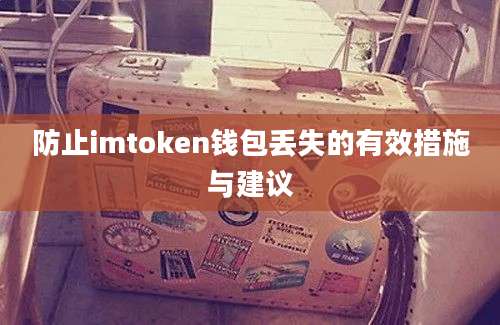 防止imtoken钱包丢失的有效措施与建议