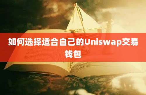 如何选择适合自己的Uniswap交易钱包