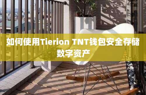 如何使用Tierion TNT钱包安全存储数字资产