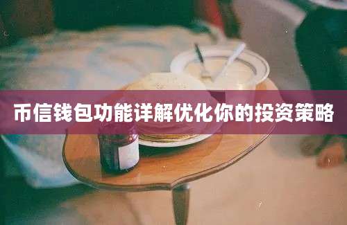 币信钱包功能详解优化你的投资策略