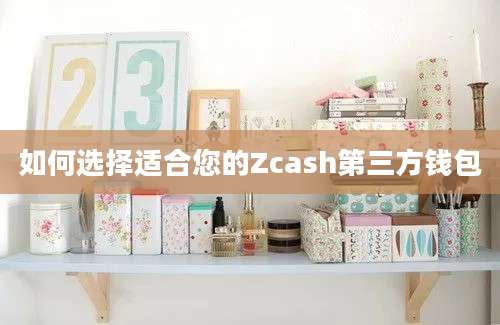 如何选择适合您的Zcash第三方钱包