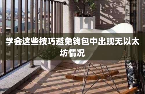 学会这些技巧避免钱包中出现无以太坊情况