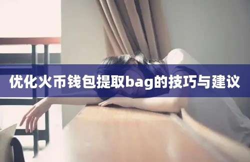 优化火币钱包提取bag的技巧与建议