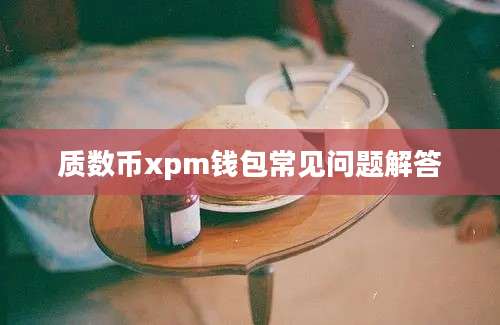 质数币xpm钱包常见问题解答