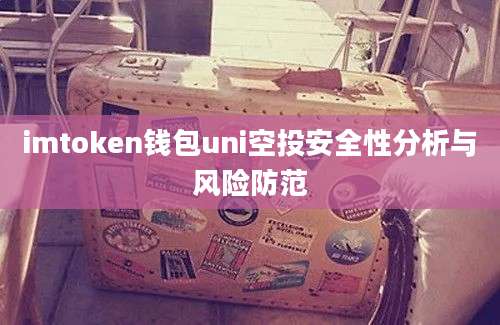 imtoken钱包uni空投安全性分析与风险防范