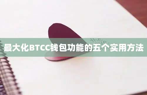 最大化BTCC钱包功能的五个实用方法