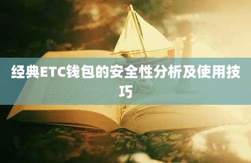 经典ETC钱包的安全性分析及使用技巧