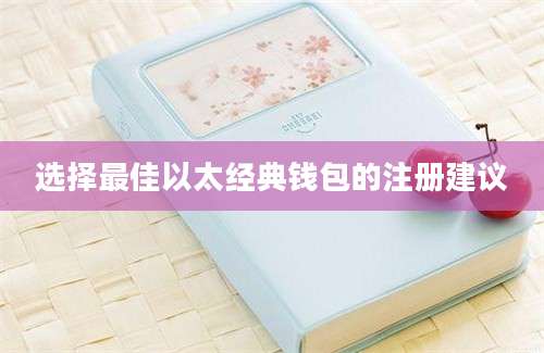 选择最佳以太经典钱包的注册建议