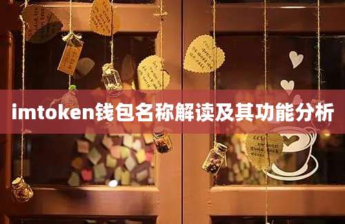 imtoken钱包名称解读及其功能分析