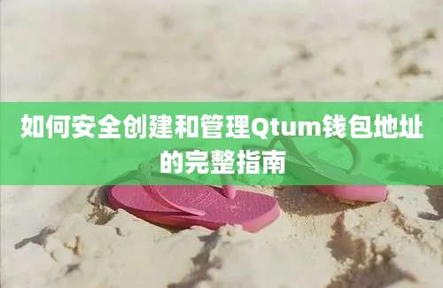 如何安全创建和管理Qtum钱包地址的完整指南