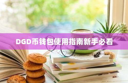 DGD币钱包使用指南新手必看