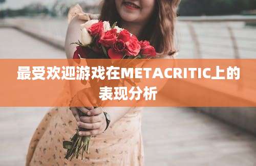 最受欢迎游戏在METACRITIC上的表现分析