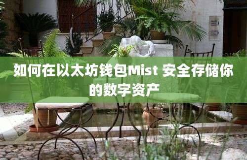 如何在以太坊钱包Mist 安全存储你的数字资产