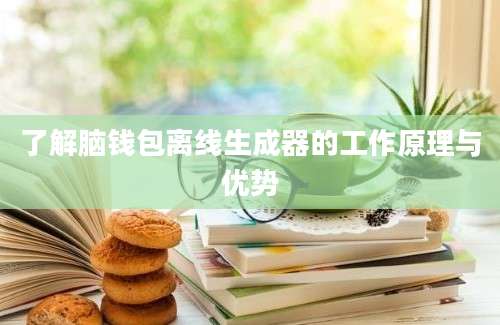 了解脑钱包离线生成器的工作原理与优势