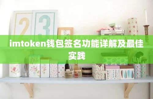 imtoken钱包签名功能详解及最佳实践