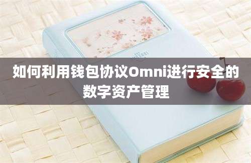 如何利用钱包协议Omni进行安全的数字资产管理