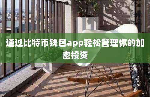 通过比特币钱包app轻松管理你的加密投资