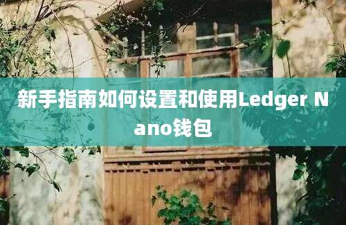 新手指南如何设置和使用Ledger Nano钱包