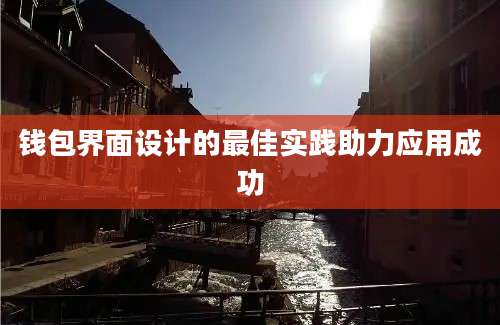 钱包界面设计的最佳实践助力应用成功