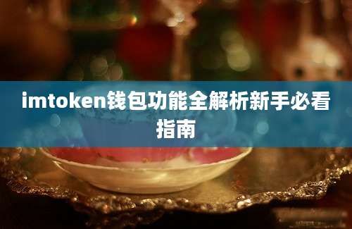 imtoken钱包功能全解析新手必看指南