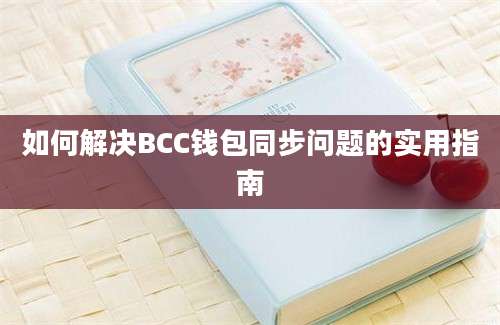 如何解决BCC钱包同步问题的实用指南