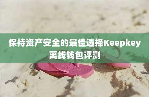 保持资产安全的最佳选择Keepkey离线钱包评测