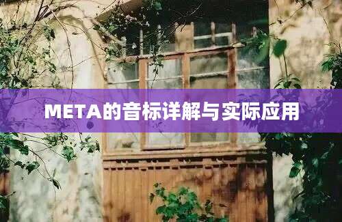 META的音标详解与实际应用