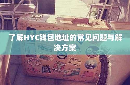 了解HYC钱包地址的常见问题与解决方案