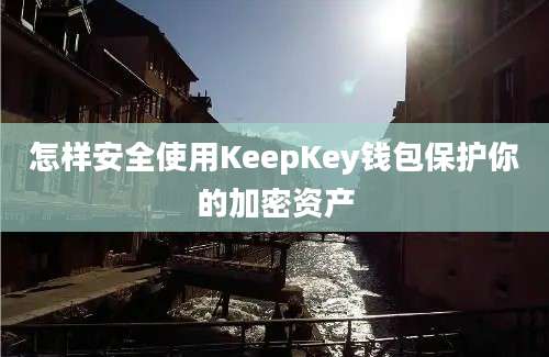 怎样安全使用KeepKey钱包保护你的加密资产