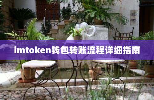 imtoken钱包转账流程详细指南