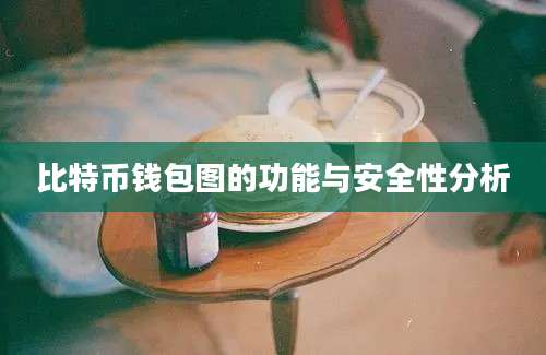 比特币钱包图的功能与安全性分析