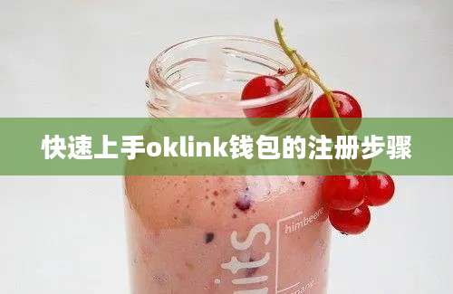 快速上手oklink钱包的注册步骤