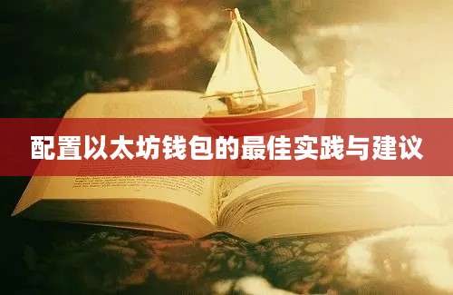 配置以太坊钱包的最佳实践与建议