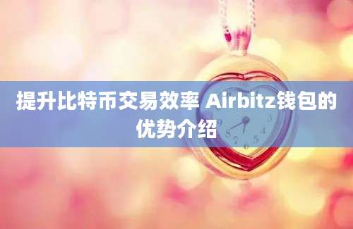 提升比特币交易效率 Airbitz钱包的优势介绍