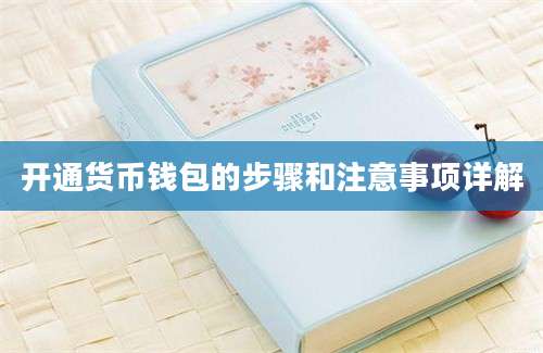 开通货币钱包的步骤和注意事项详解