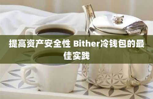 提高资产安全性 Bither冷钱包的最佳实践