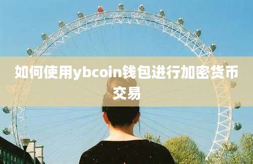 如何使用ybcoin钱包进行加密货币交易