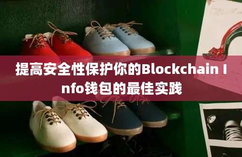 提高安全性保护你的Blockchain Info钱包的最佳实践