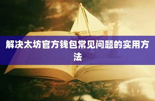 解决太坊官方钱包常见问题的实用方法